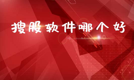 搜股软件哪个好_中国国际期货_第1张_国际期货_中国国际期货_恒指交易时间_国际期货行情 搜股软件哪个好_https://www.fansifence.com_中国国际期货_第1张