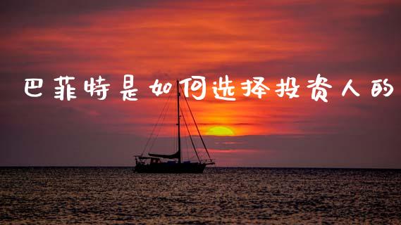 巴菲特是如何选择投资人的_https://www.fansifence.com_中国国际期货_第1张