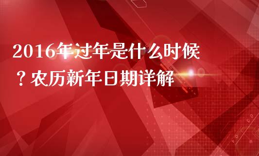 2016年过年是什么时候？农历新年日期详解_https://www.fansifence.com_国际期货_第1张