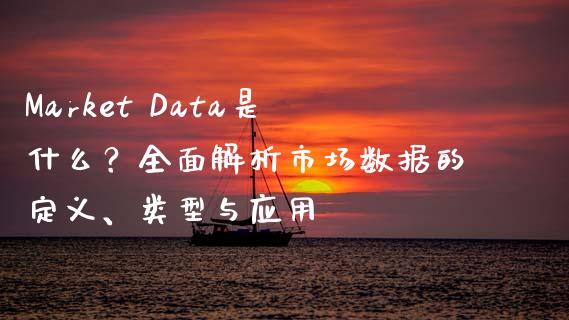 Market Data是什么?全面解析市场数据的定义、类型与应用_中国国际期货_第1张_国际期货_中国国际期货_恒指交易时间_国际期货行情 Market Data是什么?全面解析市场数据的定义、类型与应用_https://www.fansifence.com_中国国际期货_第1张