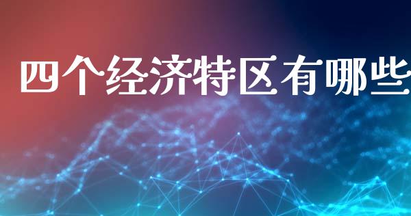 四个经济特区有哪些_https://www.fansifence.com_恒指交易时间_第1张
