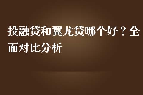投融贷和翼龙贷哪个好？全面对比分析_https://www.fansifence.com_中国国际期货_第1张