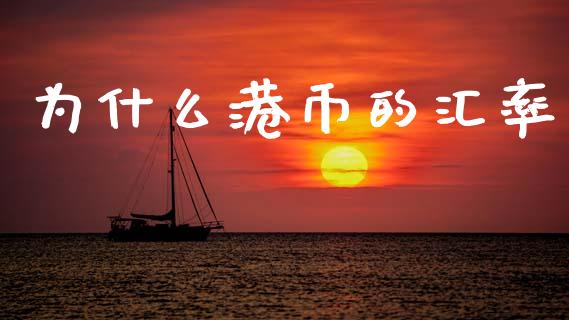 为什么港币的汇率_https://www.fansifence.com_国际期货行情_第1张