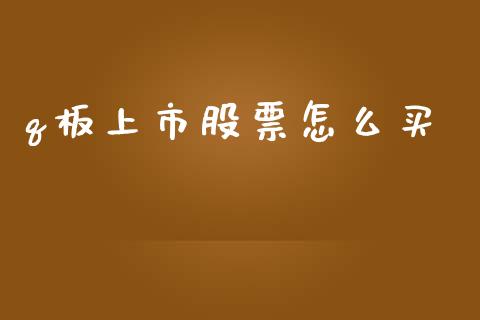q板上市股票怎么买_https://www.fansifence.com_恒指交易时间_第1张