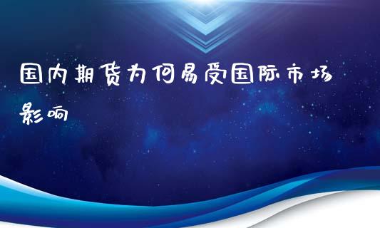国内期货为何易受国际市场影响_https://www.fansifence.com_恒指交易时间_第1张