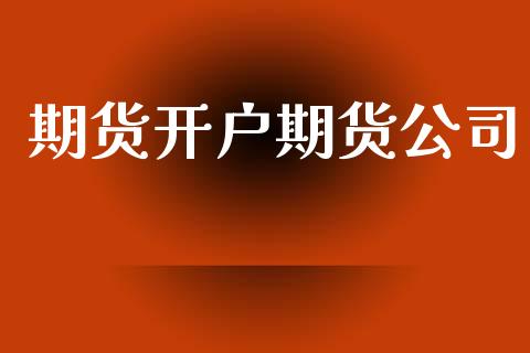 期货开户期货公司_https://www.fansifence.com_中国国际期货_第1张