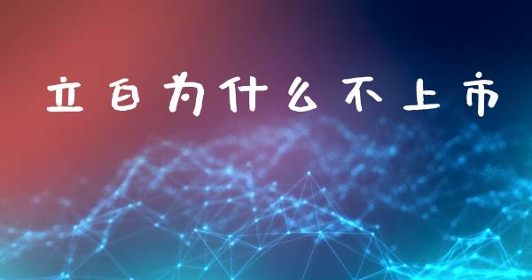 立白为什么不上市_https://www.fansifence.com_中国国际期货_第1张