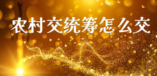 农村交统筹怎么交_https://www.fansifence.com_中国国际期货_第1张