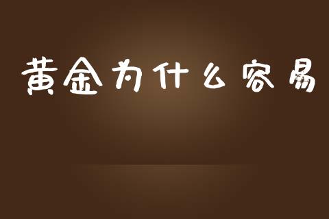 黄金为什么容易_https://www.fansifence.com_国际期货_第1张
