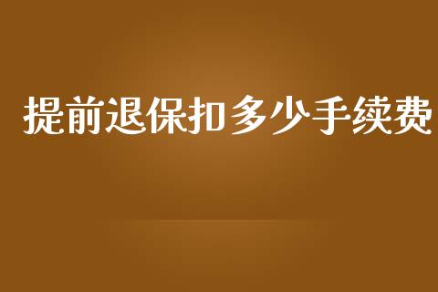 提前退保扣多少手续费_https://www.fansifence.com_恒指交易时间_第1张