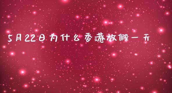 5月22日为什么香港放假一天_https://www.fansifence.com_国际期货_第1张