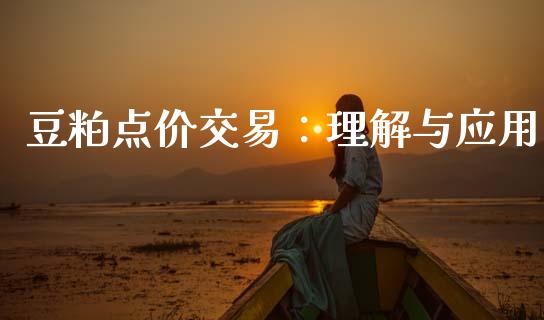 豆粕点价交易：理解与应用_https://www.fansifence.com_国际期货_第1张