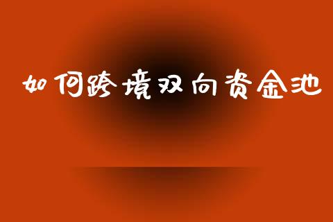如何跨境双向资金池_恒指交易时间_第1张_国际期货_中国国际期货_恒指交易时间_国际期货行情 如何跨境双向资金池_https://www.fansifence.com_恒指交易时间_第1张