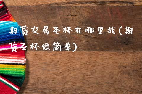 期货交易圣杯在哪里找(期货圣杯很简单)_https://www.fansifence.com_国际期货行情_第1张
