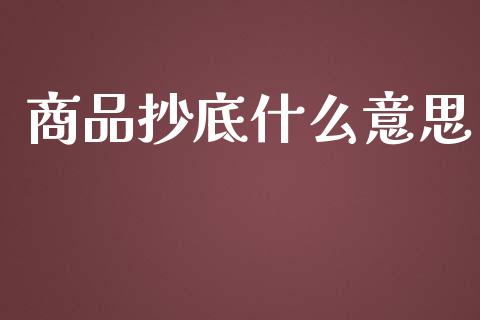 商品抄底什么意思_https://www.fansifence.com_国际期货_第1张
