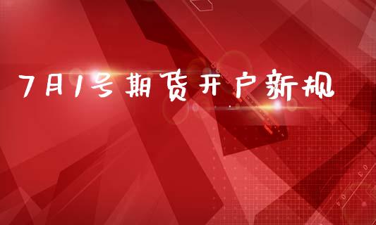 7月1号期货开户新规_https://www.fansifence.com_恒指交易时间_第1张
