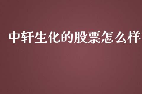 中轩生化的股票怎么样_https://www.fansifence.com_恒指交易时间_第1张