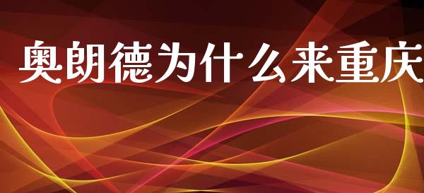 奥朗德为什么来重庆_https://www.fansifence.com_恒指交易时间_第1张