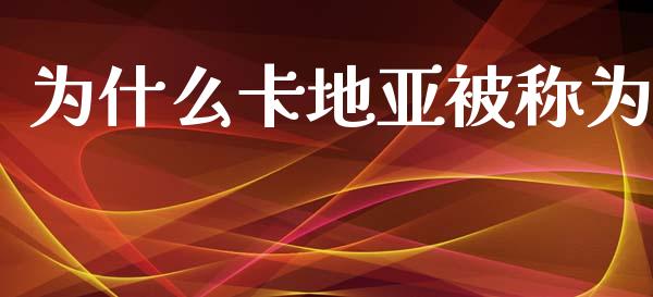 为什么卡地亚被称为_https://www.fansifence.com_国际期货行情_第1张