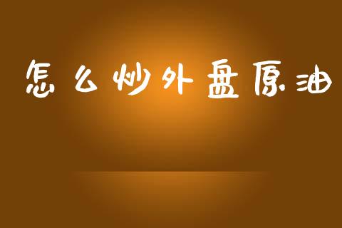 怎么炒外盘原油_国际期货行情_第1张_国际期货_中国国际期货_恒指交易时间_国际期货行情 怎么炒外盘原油_https://www.fansifence.com_国际期货行情_第1张