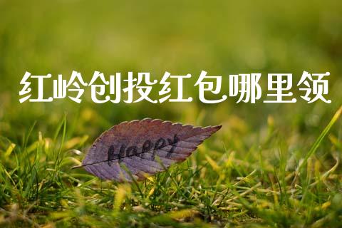 红岭创投红包哪里领_https://www.fansifence.com_中国国际期货_第1张