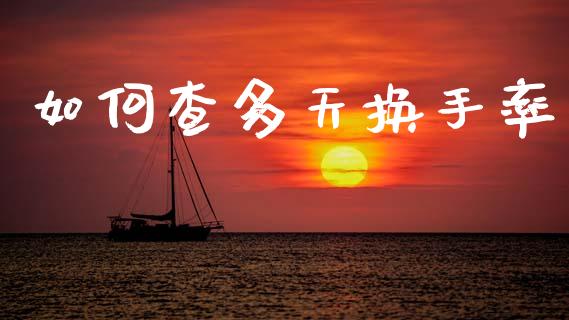 如何查多天换手率_https://www.fansifence.com_国际期货行情_第1张