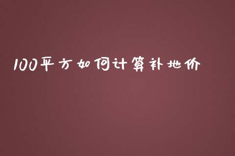 100平方如何计算补地价_https://www.fansifence.com_国际期货行情_第1张