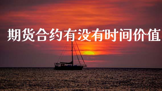 期货合约有没有时间价值_https://www.fansifence.com_国际期货_第1张