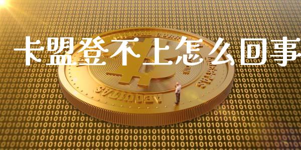 卡盟登不上怎么回事_https://www.fansifence.com_国际期货行情_第1张
