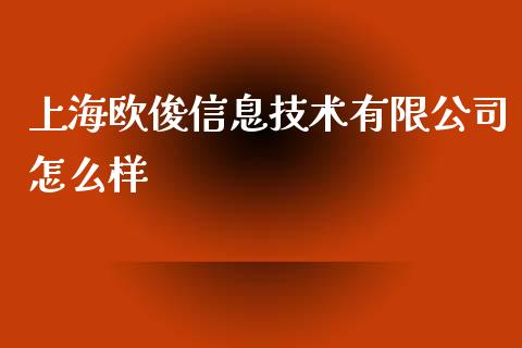 上海欧俊信息技术有限公司怎么样_https://www.fansifence.com_恒指交易时间_第1张