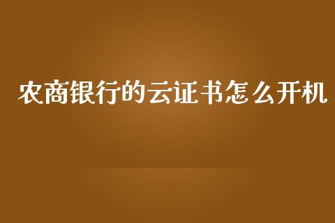 农商银行的云证书怎么开机_https://www.fansifence.com_国际期货行情_第1张