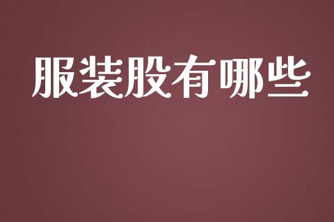服装股有哪些_https://www.fansifence.com_中国国际期货_第1张