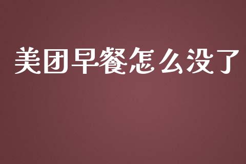 美团早餐怎么没了_https://www.fansifence.com_中国国际期货_第1张