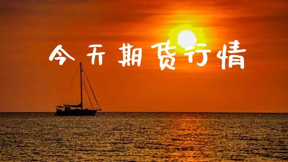 今天期货行情_恒指交易时间_第1张_国际期货_中国国际期货_恒指交易时间_国际期货行情 今天期货行情_https://www.fansifence.com_恒指交易时间_第1张