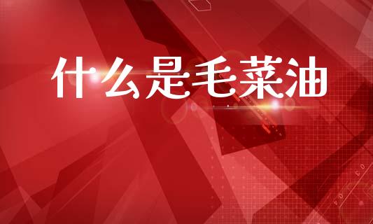 什么是毛菜油_https://www.fansifence.com_恒指交易时间_第1张