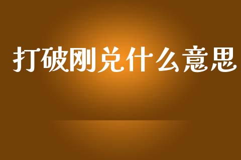 打破刚兑什么意思_https://www.fansifence.com_国际期货_第1张