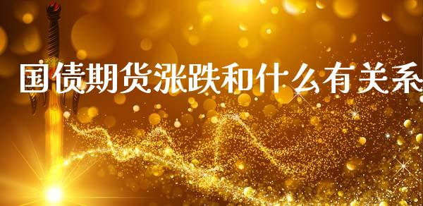 国债期货涨跌和什么有关系_https://www.fansifence.com_国际期货_第1张