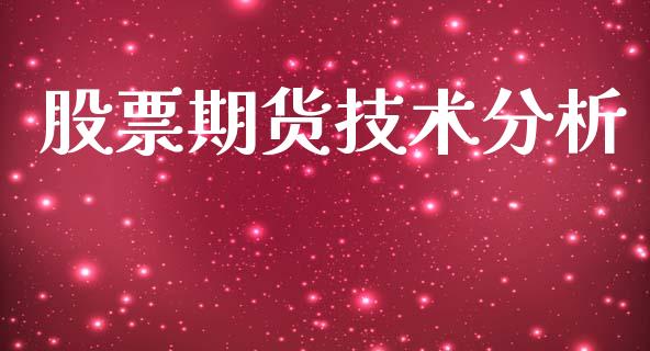 股票期货技术分析_https://www.fansifence.com_恒指交易时间_第1张