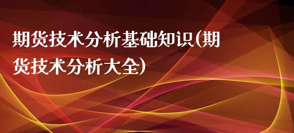 期货技术分析基础知识(期货技术分析大全)_https://www.fansifence.com_国际期货行情_第1张