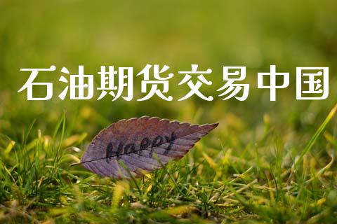 石油期货交易中国_https://www.fansifence.com_恒指交易时间_第1张