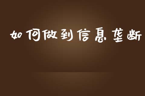 如何做到信息垄断_https://www.fansifence.com_恒指交易时间_第1张