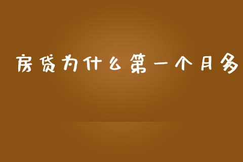 房贷为什么第一个月多_https://www.fansifence.com_中国国际期货_第1张