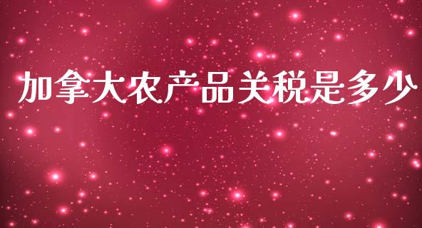 加拿大农产品关税是多少_https://www.fansifence.com_中国国际期货_第1张