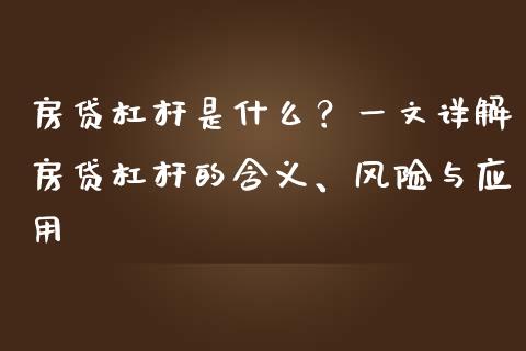 房贷杠杆是什么？一文详解房贷杠杆的含义、风险与应用_https://www.fansifence.com_中国国际期货_第1张