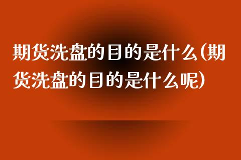 期货洗盘的目的是什么(期货洗盘的目的是什么呢)_https://www.fansifence.com_国际期货_第1张