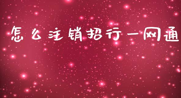 怎么注销招行一网通_https://www.fansifence.com_国际期货行情_第1张