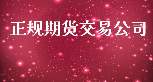 正规期货交易公司_https://www.fansifence.com_中国国际期货_第1张
