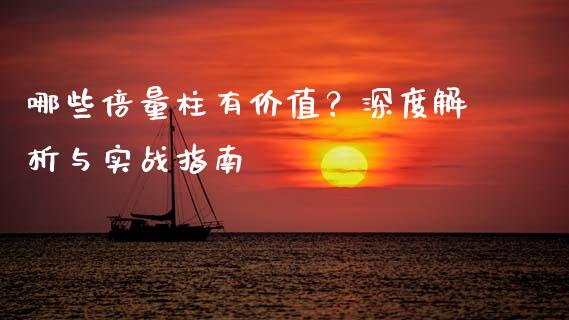哪些倍量柱有价值？深度解析与实战指南_https://www.fansifence.com_恒指交易时间_第1张