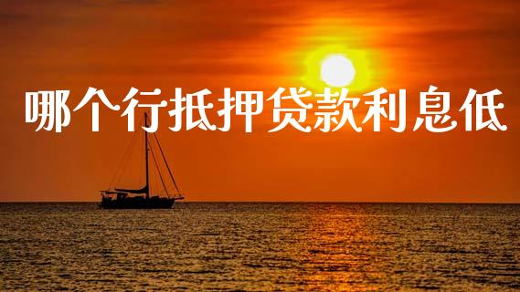 哪个行抵押贷款利息低_https://www.fansifence.com_国际期货行情_第1张