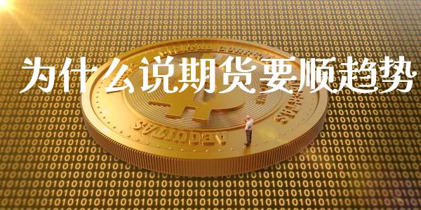 为什么说期货要顺趋势_https://www.fansifence.com_恒指交易时间_第1张
